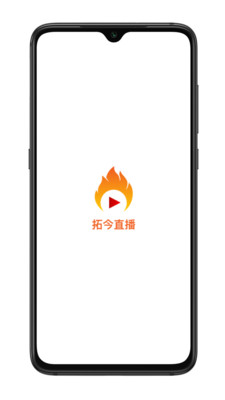 拓今直播手机版下载  v1.0.5图3