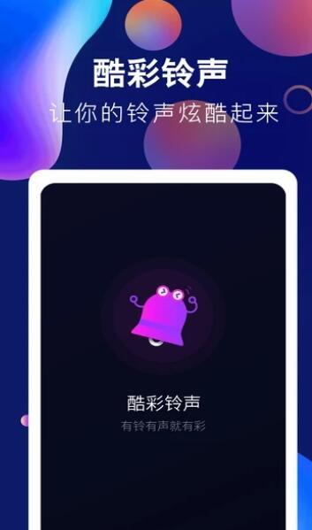 趣味酷彩铃声手机版下载免费  v1.0.2图1