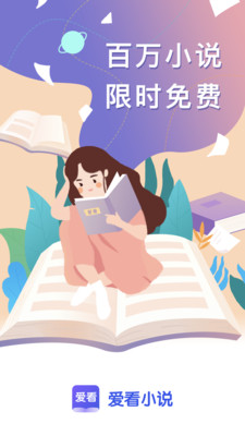 爱看小说app官方免费下载苹果版  v1.0.2图4