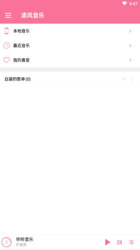 清风音乐网下载安装免费  v1.1.0图1