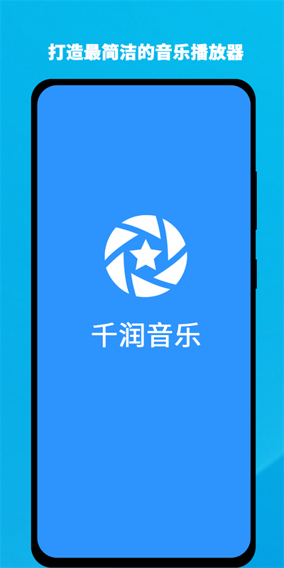 千润音乐手机版下载安装最新版本苹果  v1.0.3图1