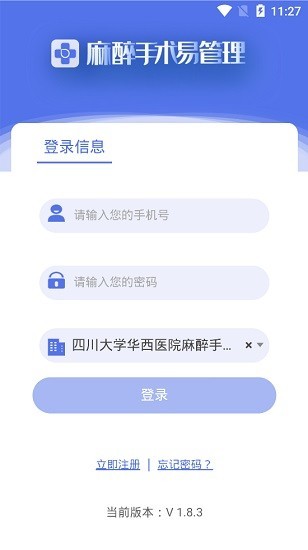 麻醉手术易管理  v2.0.0图3