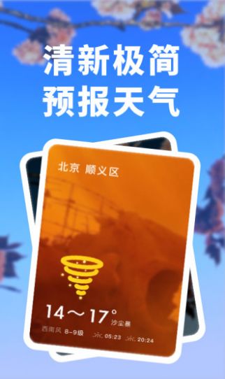 天气预报实时版  v1.10901.2图1