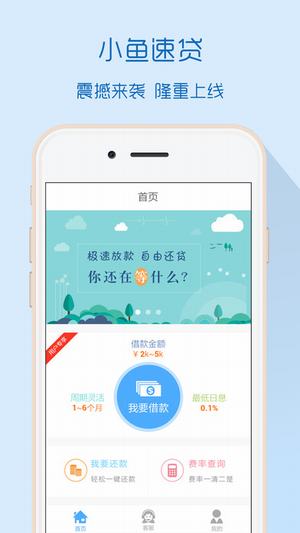 小鱼速贷手机版下载安装  v1.0.30图1