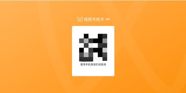 视频号助手登陆页面