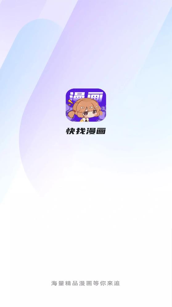 快找漫画app免费下载安装  v2.3.3图5