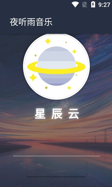 夜听雨音乐下载免费  v1.0.0图2