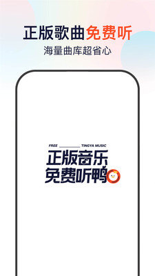 听鸭音乐免费版下载安装苹果  v1.0.0图3