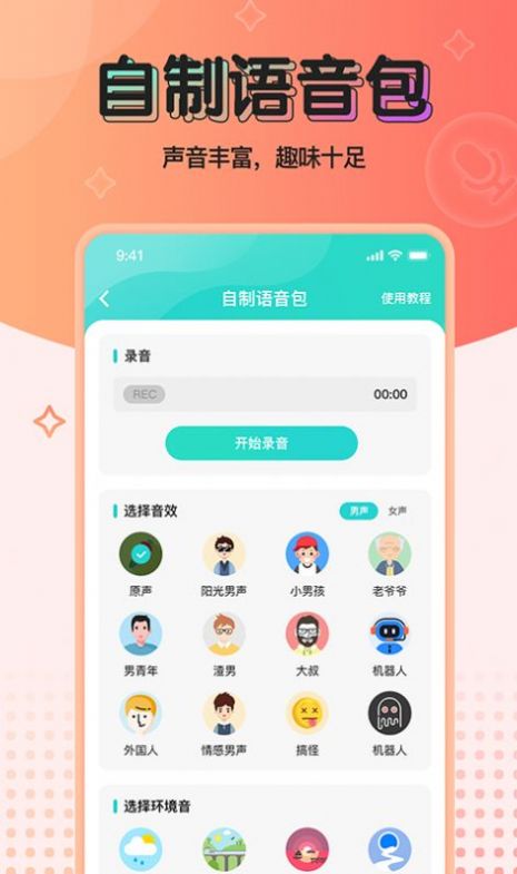 魔音变声器青春版下载安装免费  v2.1.0图3