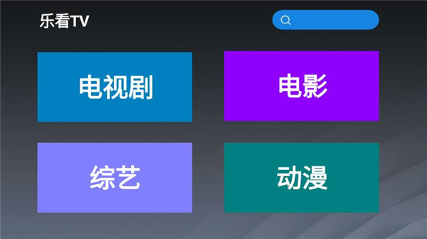 乐看TVap下载  v2.8图1