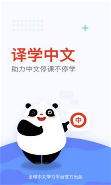全球中文学习平台国际版  v1.0.1001图3