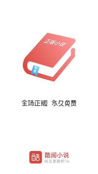 酷阅小说app官方下载苹果版本安装包  v2.1.0图2