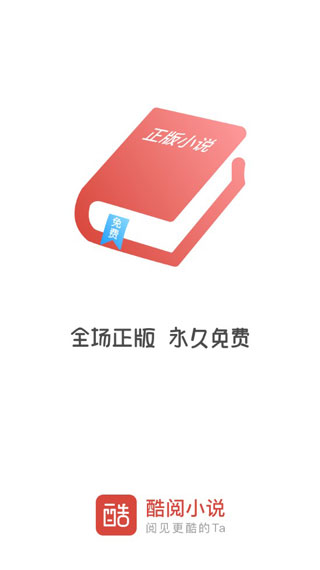 酷阅小说app官方下载安装最新版本苹果
