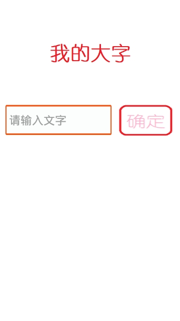 我的大字  v1.0图1
