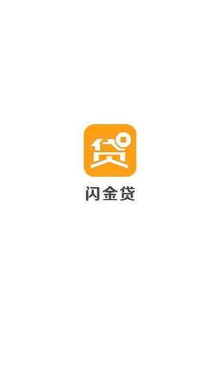 闪金贷app官方下载安装最新版本苹果手机  v1.0.0图1