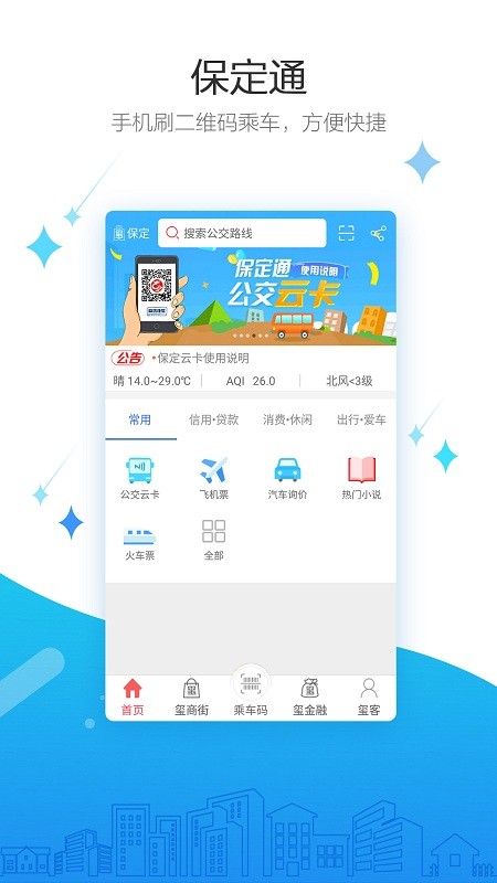 保定通扫码乘车APP  v3.3.3.220121图3