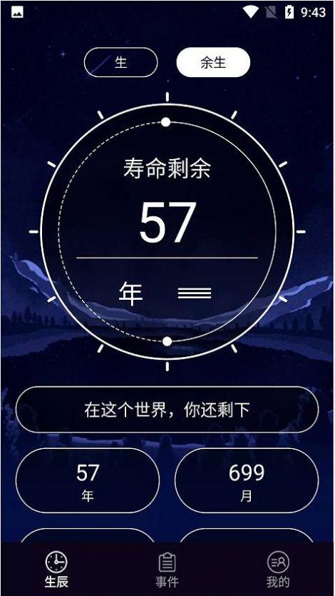 余生计时  v1.1图1