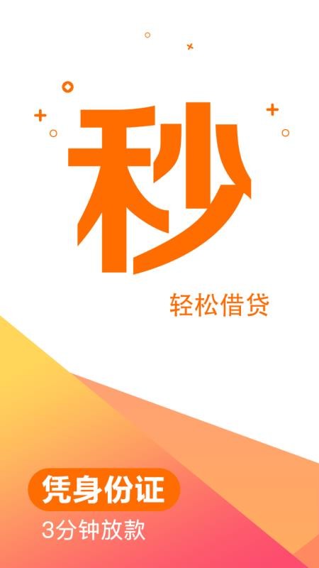 秒贷钱借款免费版  v2.3图3