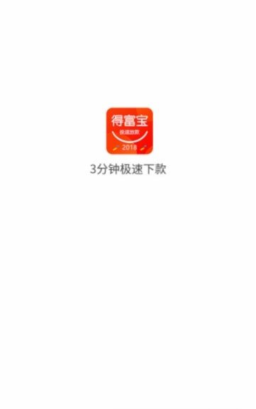 得福宝贷款安卓版  v1.0.8图3