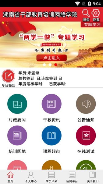 湖南省干部教育培训网络学院手机版