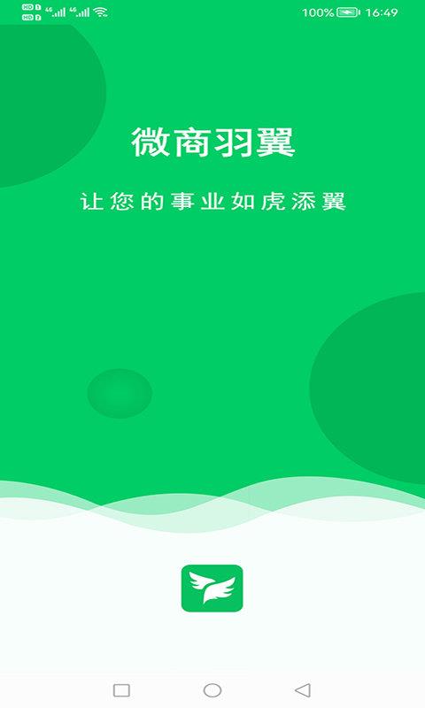 微商羽翼  v1.2.6图1