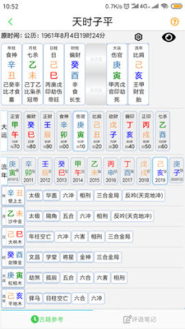 天时子平生辰八字  v2.3.22图1