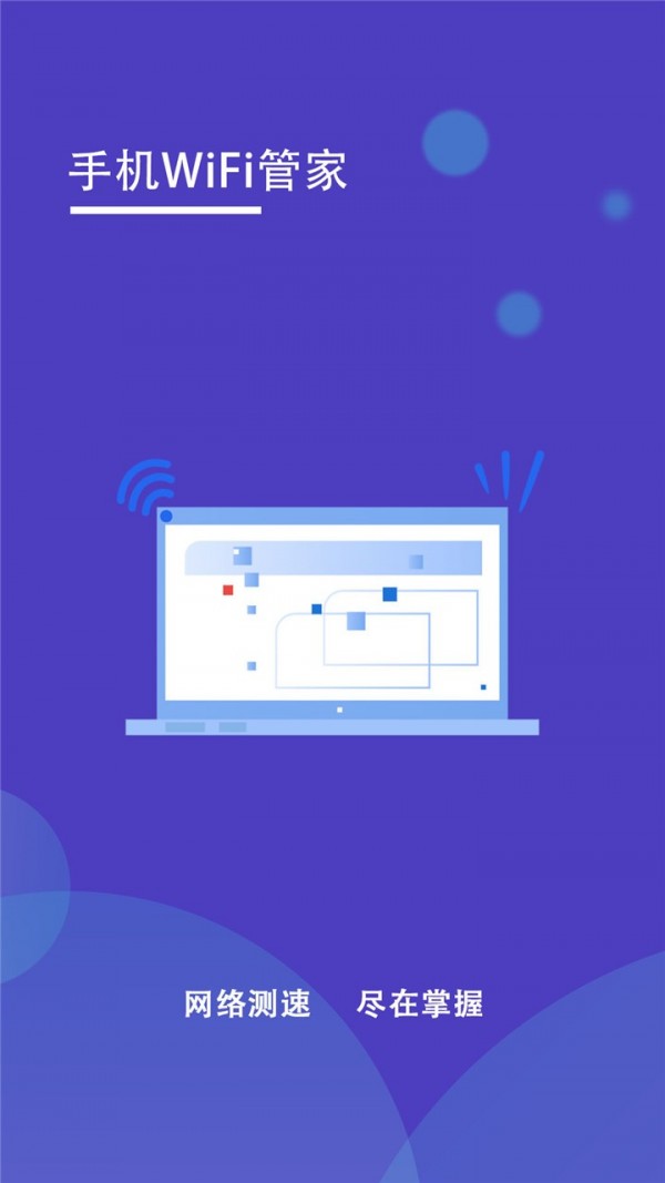 手机WiFi管家最新版  v1.2图3