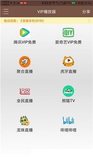 聚合VIP播放器最新版  v1.25图1