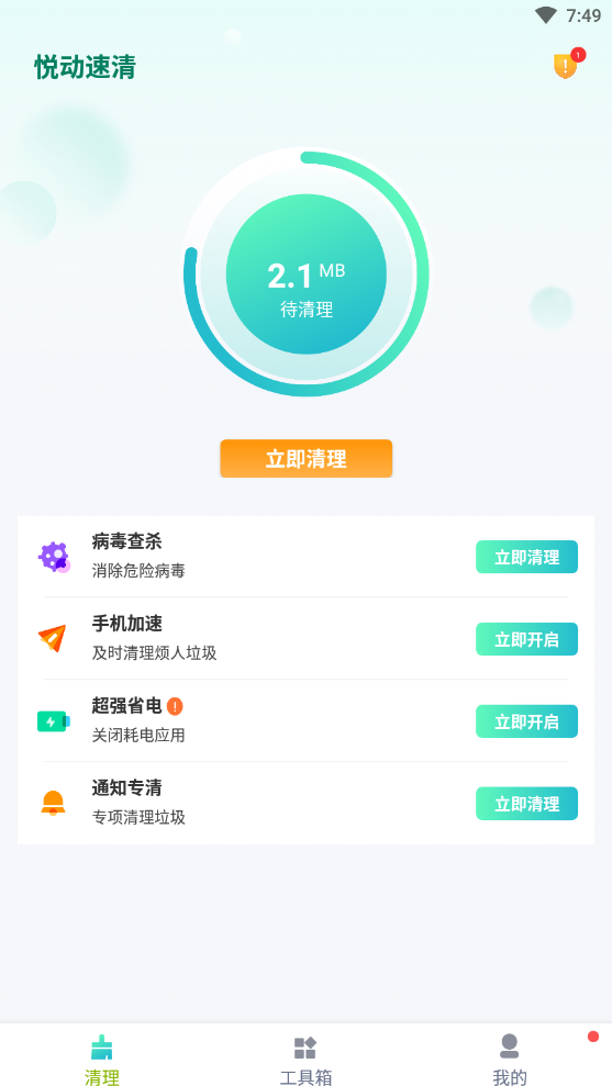 悦动速清  v1.0.0图2