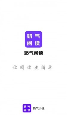 奶气小说app  v1.1.6图1