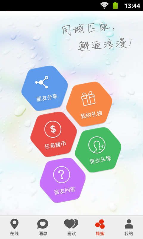 蜂蜜交友最新版  v1.0图2