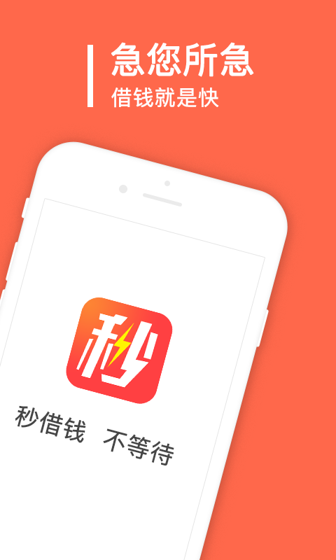 秒借钱app官方下载免费安装最新版  v2.0.1.0图3