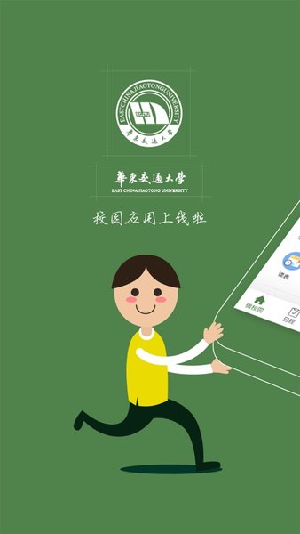 华东交通大学智慧交大  v1.0图1