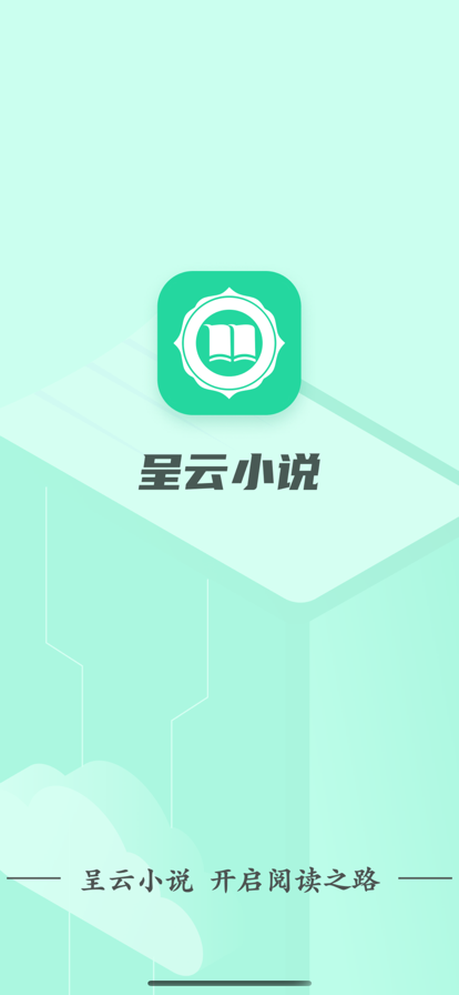 呈云小说手机版下载安装免费最新版官网  v1.0.0图3