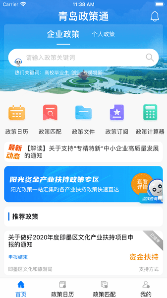 青岛政策通平台  v1.1.5图3