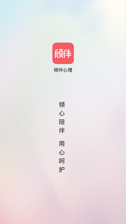 倾伴心理  v1.1.0图2