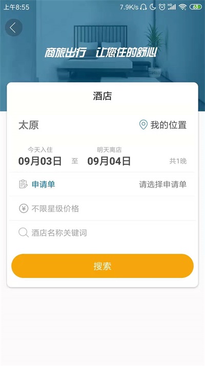 国新商旅免费版  v2.4.6图1