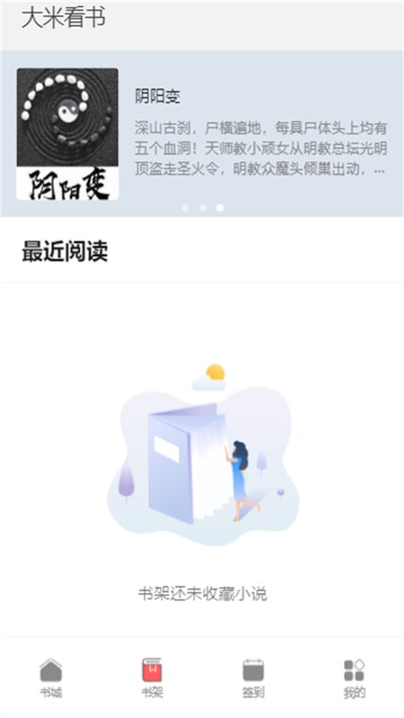 大米看书手机版官网下载安装苹果  v1.0.2图2