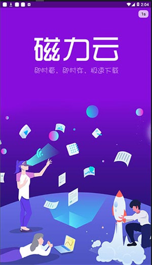 磁力云app