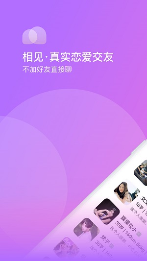 相见交友手机版下载安装最新版  v1.0.0图2