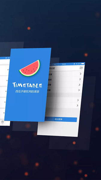 西瓜课表  v2.6.4图1
