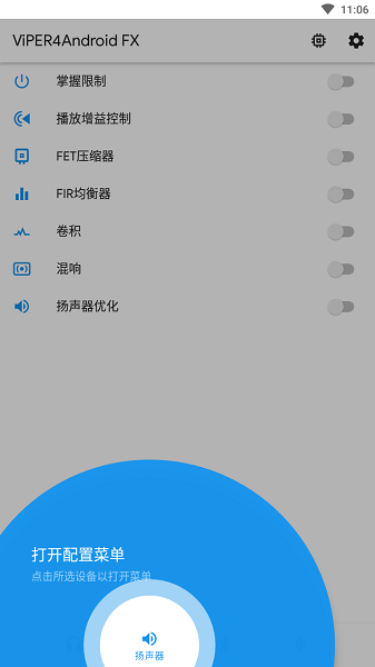 蝰蛇音效2.7.2.1  v3.0图2