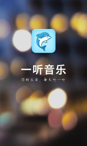 一听音乐网在线试听免费观看  v1.2.6图1