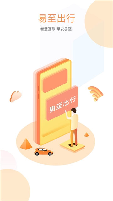 易至出行  v1.1.0图1