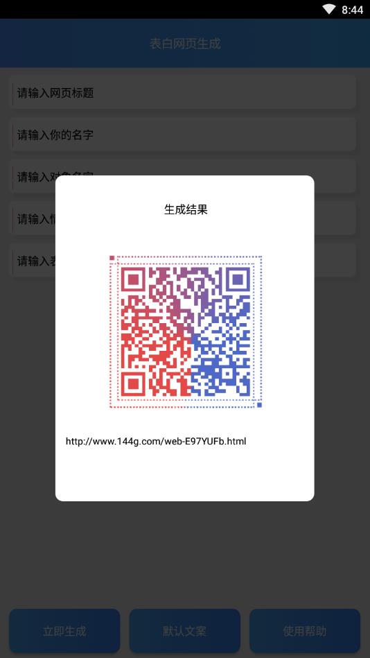 表白网页生成安卓版  v1.0图2