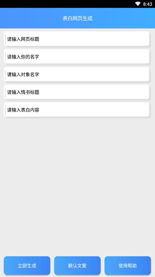 表白网页生成安卓版