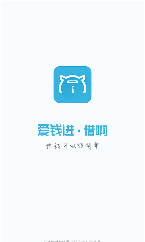 爱钱进借啊app下载安装苹果手机版免费  v2.1.1图3