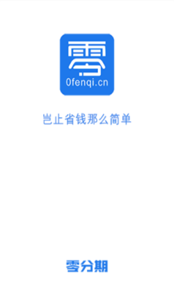 零分期最新版app