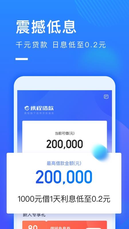携程借款免费版下载官网app  v1.0.2图1