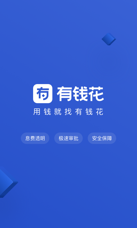 有钱花借钱app下载安装官网  v4.6.0图4